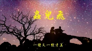 李爍《 蟲兒飛 》蟲兒飛 花兒睡  你在思念誰 ...  ♥•♪♫*