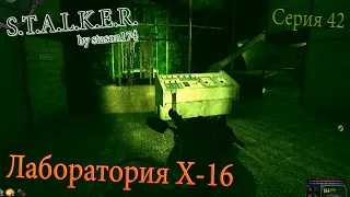 Лаборатория Х-16 | S.T.A.L.K.E.R. by stason174 v. 6.05 | Серия 42