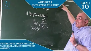 Курс 9. Заняття №8-3. Асимптоти графіка функції. Рівняння асимптот. Алгебра і початки аналізу 10.