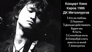 Виктор Цой-Кино-Концерт в Кирове 25 октября 1986 год аудио.