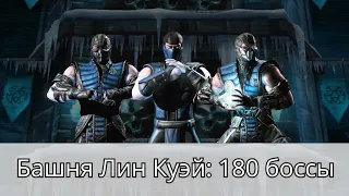 Башня Лин Куэй прохождение 180 боссов | Mortal Kombat Mobile