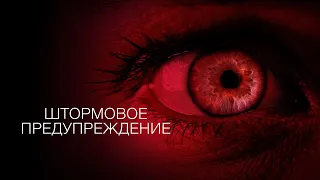 Штормовое предупреждение (фильм, 2020) — Русский трейлер