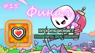 Игра пройдена на 100% | Forager