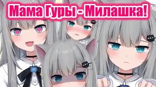 【RUS SUB】Мама Гуры не может быть такой милашкой! 【Nachoneko】