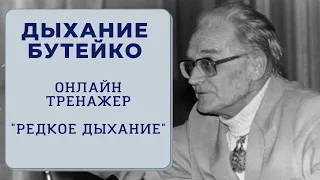 Дыхание по методу Бутейко. Онлайн-тренажер. Редкое дыхание.