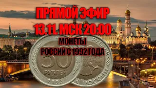 ПРЯМОЙ ЭФИР САМЫЕ ДОРОГИЕ МОНЕТЫ РОССИИ С 1992 ГОДА. СКОЛЬКО СТОЯТ МОНЕТЫ В 2021 ГОДУ.