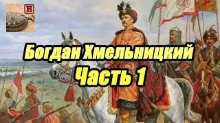 Гетьман Богдан Хмельницкий (Часть 1)