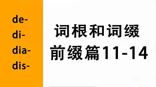 英语升级必备 增加单词量 巧记单词  前缀篇  11-14  前缀 de-  di- dia- dis-