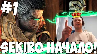 ПАПИЧ ПРОХОДИТ SEKIRO! СРАЗУЖЕ МИНУС РУКА!#1