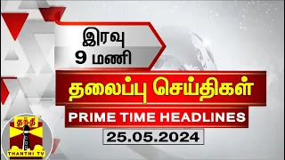 இரவு 9 மணி தலைப்புச் செய்திகள் (25-05-2024) | 9PM Headlines | Thanthi TV | Today Headlines