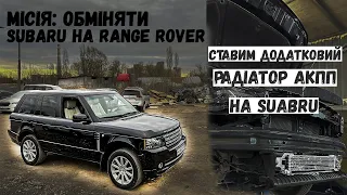 Рубрика: STOблог. Додатковий Радіатор Охолодження АКПП Subaru Legacy. Range Rover 5.0 Supercharged