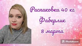 Фаберлик 04/24:40 кг к 8 марта,распаковка,парфюм,наборы,карбокситерапия,массажеры для лица и др❤