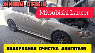 Живой отзыв владельца mitsubishi lancer водородная очистка двигателя