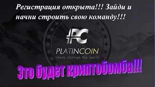 Platincoin. Открыта регистрация!!! Предстарт!!! Заработок в интернете