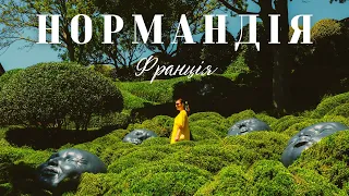 НОРМАНДІЯ | Руан. Скелі Етрета. Мон-Сен-Мішель та релакс у французькому селі. Франція автівкою