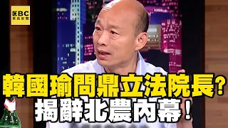 韓國瑜「問鼎立法院長」？！自認「比柯文哲敢愛敢恨」揭辭北農內幕...【台灣啟示錄】  @ebcapocalypse