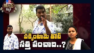 పక్కింటామె తోటి సత్తి పంచాది..? : iSmart Sathi Comedy - TV9