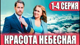 Красота небесная 1-4 СЕРИЯ (сериал 2023). Домашний. Анонс и дата выхода