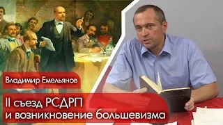 II съезд РСДРП и возникновение большевизма. Докладчик: Владимир Емельянов.