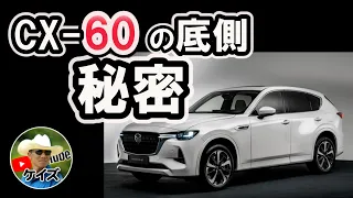 CX-60底側の秘密