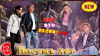 ТАКИЕ ПЕСНИ БОЛЬШЕ НЕ УСЛЫШИШЬ!!! НОСТАЛЬГИЯ "ВОСЕМЬ ЛЕТ " Вячеслав СИДОРЕНКО