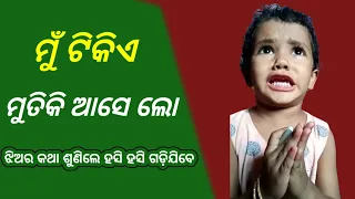 Mu Tike Mutiki Aase Lo, A Kuni Girl Saying To Her Mother Funny Conversations | Viral Odia Comedy