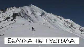 Белуха не пустила. Алтай.