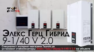 Стабилизатор напряжения Элекс Герц Гибрид 9-1/40А V2.0 Монтаж стабилизатора Элекс