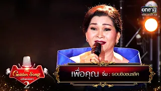 เพื่อคุณ - จิ๋ม | The Golden Song เวทีเพลงเพราะ Season2 EP.26 | one31