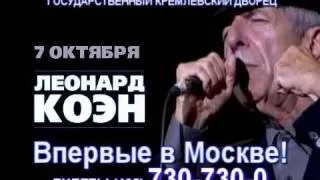 Leonard Cohen  Леонард Коэн 17.09.10