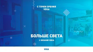 Больше света с окнами VEKA