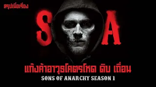 ตอนเดียวจบ Sons of Anarchy Season 1 แก๊งค้าอาวุธโคตรโหด ดิบ เถื่อน
