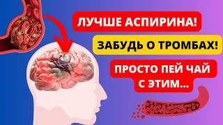 Он разжижает лучше аспирина! Позволит навсегда забыть о тромбах. ТОП-15 продуктов, разжижающих кровь