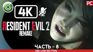 ПРОХОЖДЕНИЕ ➤RESIDENT EVIL 2 REMAKE➤ [4K] БЕЗ КОММЕНТАРИЕВ — #8 [ЛАБОРАТОРИЯ NEST]