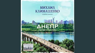 Вишня (feat. Алсу) (Памяти Михаила Климашенко)