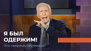 Я БЫЛ ОДЕРЖИМ! «Это сверхъестественно!»