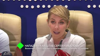 Нападения на штаб Сергея Кивалова: волонтеры штаба заявляют о политическом и правовом беспределе