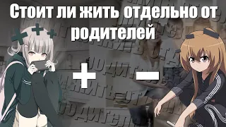 Стоит ли жить отдельно от родителей!?!?! Плюсы и Минусы