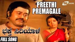 Preethi Premagale | Bhaktha Siriyala | Kannada Full HD Video Song | Lokesh | Aarathi
