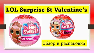 Валентинки Шарики ЛОЛ Сюрприз Мини Сладости Спец выпуск LOL Surprise Mini Sweets