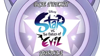 Все грехи мультсериала "Звёздная принцесса и силы зла - Star vs the Forces of Evil" (Финал)