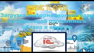 1С:Фреш  Загрузка информационной базы в сервис и обратно