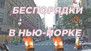 Беспорядки в Нью Йорке . Нью-Йорк страдает от мародеров. 4K