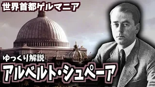 【ゆっくり解説】アルベルト・シュペーア