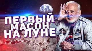 Масонство - Часть 5: Первый масон на Луне