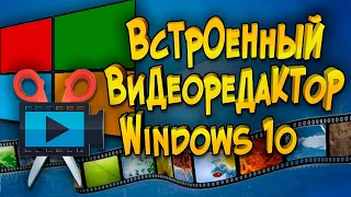 Видеоредактор в Windows 10