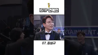 istp 연예인 알아보자