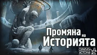 Находки Пренаписващи ИСТОРИЯТА - Падането на Една ПАРАДИГМА | Скритата История Е75