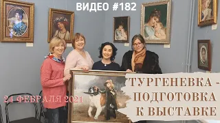 #182 Подготовка к выставке в Тургеневке!