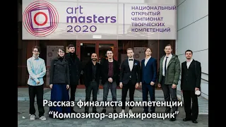 ArtMasters 2020. Финал. Рассказ композитора-аранжировщика